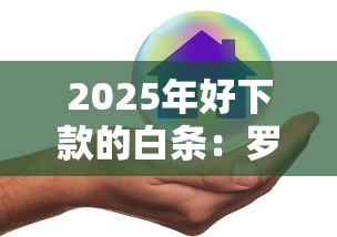 2025年好下款的白条:罗列5个安全正规的贷款平台 2025年好下款的白条:罗列5个安全正规的贷款平台
