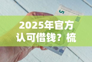 2025年官方认可借钱?梳理五个不看征信的借钱正规平台 2025年官方认可借钱?梳理五个不看征信的借钱正规平台