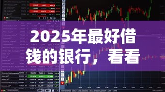 2025年最好借钱的银行,看看这5个黑户一定能过的平台 2025年最好借钱的银行,看看这5个黑户一定能过的平台