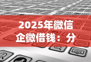 2025年微信企微借钱:分享5个高炮双黑逾期必下款app 2025年微信企微借钱:分享5个高炮双黑逾期必下款app