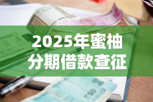 2025年蜜柚分期借款查征信吗,整理5个网络贷款平台排名不分先后 2025年蜜柚分期借款查征信吗,整理5个网络贷款平台排名不分先后
