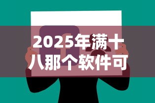 2025年满十八那个软件可以借钱:试试这5个哪些贷款平台不看征信 2025年满十八那个软件可以借钱:试试这5个哪些贷款平台不看征信