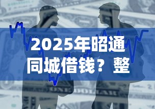 2025年昭通同城借钱?整合五个正规不看征信的小额贷款平台 2025年昭通同城借钱?整合五个正规不看征信的小额贷款平台