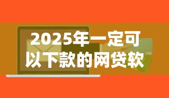 2025年微信哪里百分百可以借钱：分享五个无视黑白百分百下款的借款平台