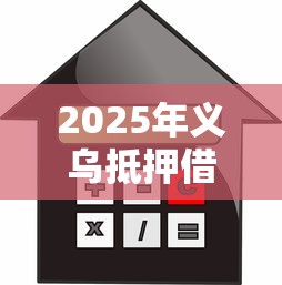 2025年小六借款好下款吗，梳理五个2025新口子不用审核的方法