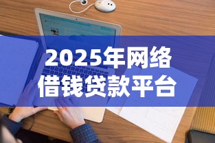 2025年网络借钱贷款平台:罗列五个平台征信花了可以借三五千块钱 2025年网络借钱贷款平台:罗列五个平台征信花了可以借三五千块钱
