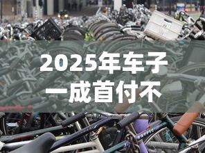 2025年车子一成首付不看征信?梳理5个正规的贷款平台 2025年车子一成首付不看征信?梳理5个正规的贷款平台