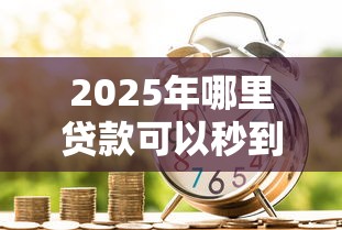 2025年微信借钱微粒贷好不好，梳理五个正规不看征信的小额贷款软件