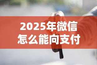 2025年微信怎么能向支付宝借钱,试试这5个买车贷款平台 2025年微信怎么能向支付宝借钱,试试这5个买车贷款平台