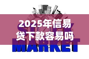 2025年信易贷下款容易吗?分享5个不看征信的借钱app 2025年信易贷下款容易吗?分享5个不看征信的借钱app