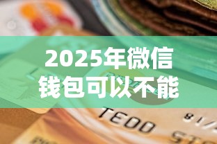 2025年微信钱包可以不能借钱吗?分享五个好过的贷款平台 2025年微信钱包可以不能借钱吗?分享五个好过的贷款平台