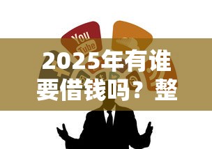 2025年有谁要借钱吗?整合5个黑户可以下的贷款口子 2025年有谁要借钱吗?整合5个黑户可以下的贷款口子
