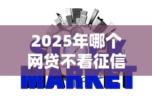 2025年哪个网贷不看征信花了的,推荐5个网贷平台都很好借钱 2025年哪个网贷不看征信花了的,推荐5个网贷平台都很好借钱