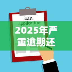 2025年严重逾期还能下款的平台:推荐五个贷款多好借款的平台 2025年严重逾期还能下款的平台:推荐五个贷款多好借款的平台