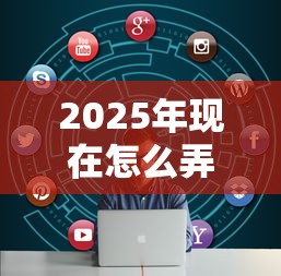 2025年现在怎么弄到500块钱急用?分享5个不征信和大数据的短期网贷适合58岁的平台 2025年现在怎么弄到500块钱急用?分享5个不征信和大数据的短期网贷适合58岁的平台