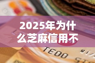 2025年为什么芝麻信用不通过:试试这5个不看征信能下款的平台 2025年为什么芝麻信用不通过:试试这5个不看征信能下款的平台