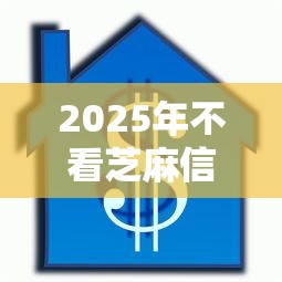 2025年不看芝麻信用的借款平台叫什么来着,推荐五个借款平台贷款利息又低又正规 2025年不看芝麻信用的借款平台叫什么来着,推荐五个借款平台贷款利息又低又正规