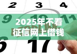 2025年不看征信网上借钱?公布5个微信分期贷款平台 2025年不看征信网上借钱?公布5个微信分期贷款平台