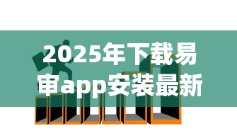 2025年下载易审app安装最新版:梳理5个小额贷款平台好 2025年下载易审app安装最新版:梳理5个小额贷款平台好
