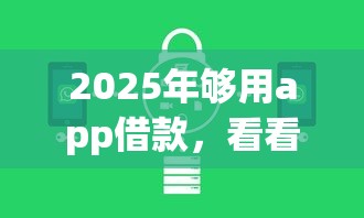 2025年用京东白条房贷被拒?梳理5个不看负债的网贷app 2025年用京东白条房贷被拒?梳理5个不看负债的网贷app