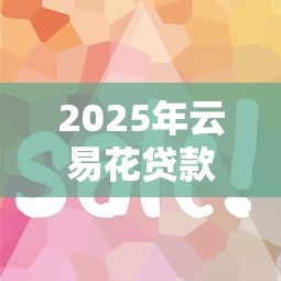 2025年平安普惠陆账房好下款吗?梳理5个2025高炮口子秒下款免审核 2025年平安普惠陆账房好下款吗?梳理5个2025高炮口子秒下款免审核