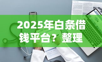2025年短期借款平台无视征信吗：公布5个2025年黑户贷款平台