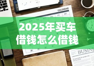 2025年白条借钱网站，整合5个手机和身份证快速借钱app