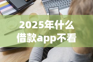 2025年诺秒贷容易下款吗?罗列五个无视一切下款的平台 2025年诺秒贷容易下款吗?罗列五个无视一切下款的平台