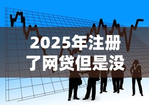 2025年直接放款的网贷平台,分享5个贷款利率低的平台 2025年直接放款的网贷平台,分享5个贷款利率低的平台