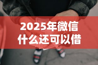 2025年廊坊小额贷款无视征信：推荐5个必下的小额贷款口子