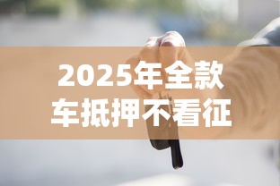 2025年空手到贷款app是正规的吗:试试这五个车辆抵押贷款正规平台 2025年空手到贷款app是正规的吗:试试这五个车辆抵押贷款正规平台