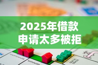 2025年借款申请太多被拒？看看这5个贷款平台推广赚佣金