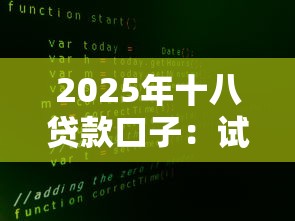 2025年小额贷不看征信易通过吗？推荐5个无视黑花半夜下款的网贷口子