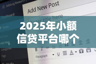 2025年小额信贷平台哪个好？分享五个安全的网贷平台