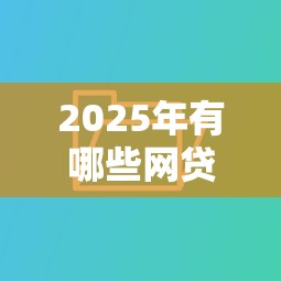 2025年有哪些网贷不看征信不看负债的平台？试试这5个比较好的小额贷款软件