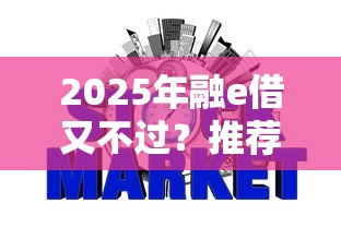 2025年融e借又不过？推荐五个不看征信的网贷平台
