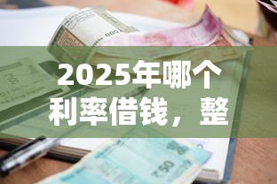 2025年哪个利率借钱，整理五个黑户借款3000马上到账的口子