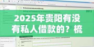 2025年贵阳有没有私人借款的？梳理五个19岁能申请的借钱平台