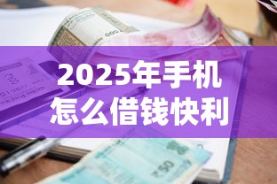 2025年手机怎么借钱快利息低？整合5个严重逾期还能借到款的平台