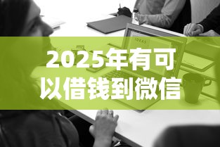 2025年有可以借钱到微信的吗？分享五个中小企业贷款平台