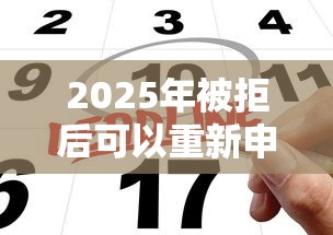 2025年被拒后可以重新申请吗？公布5个借款平台借钱不上征信