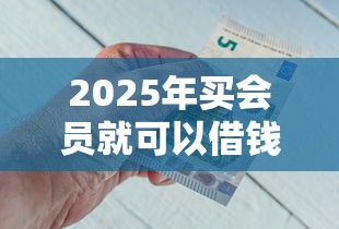 2025年买会员就可以借钱吗？整合五个不看负债查询的平台