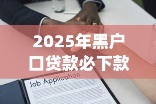 2025年黑户口贷款必下款的app：分享5个借款平台贷款好通过