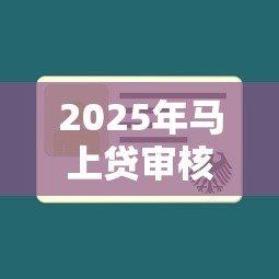 2025年马上贷审核过了不下款？公布五个大平台借钱