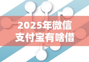2025年微信借款5000分期付？推荐5个那些是正规的网贷平台