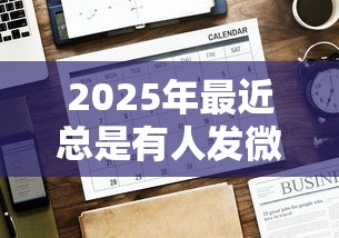 2025年最近总是有人发微信借钱，梳理五个现在借款平台好借钱