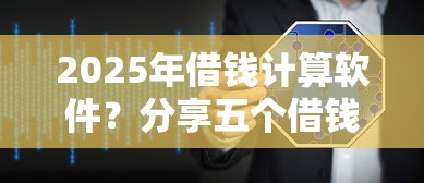 2025年借钱计算软件？分享五个借钱靠谱平台