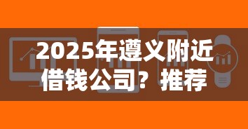 2025年遵义附近借钱公司？推荐五个黑户有当前逾期什么软件能做贷款