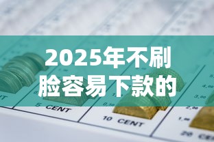 2025年不刷脸容易下款的网贷？整理五个不用芝麻分能借的口子