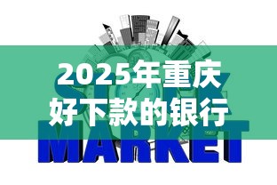 2025年重庆好下款的银行，罗列5个网贷平台查询系统